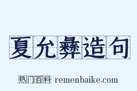 夏允彝造句是什么意思的图片